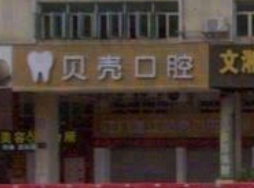 江门蓬江贝壳口腔环境图