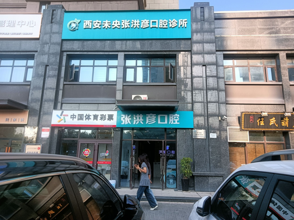 西安张洪彦口腔环境图