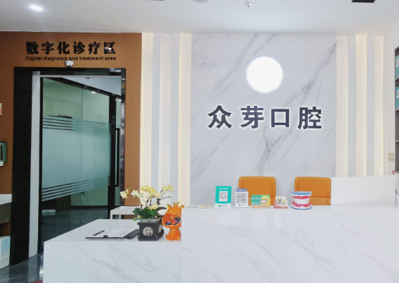 东莞众芽口腔门诊部(东莞店)环境图