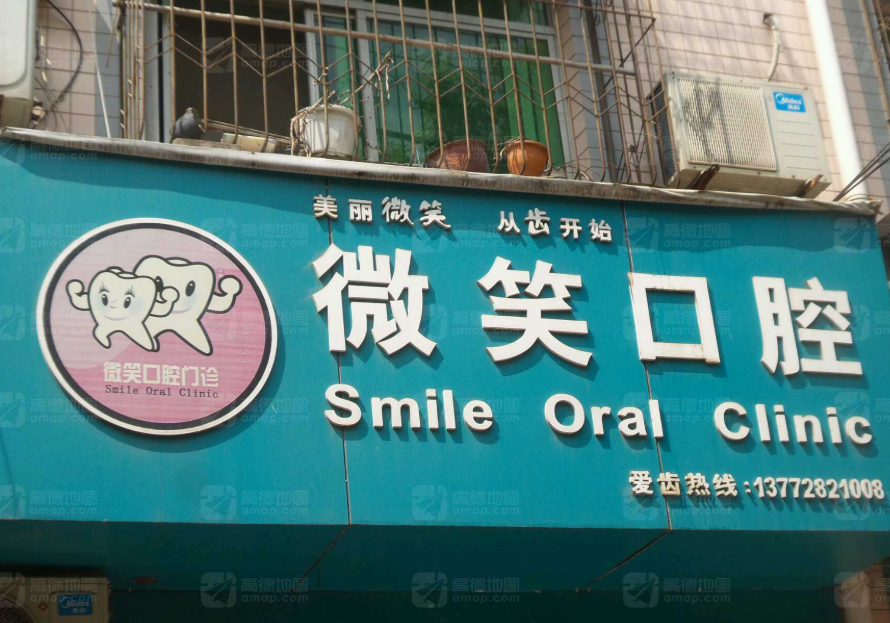 汉中微笑口腔(新兴北路店)环境图