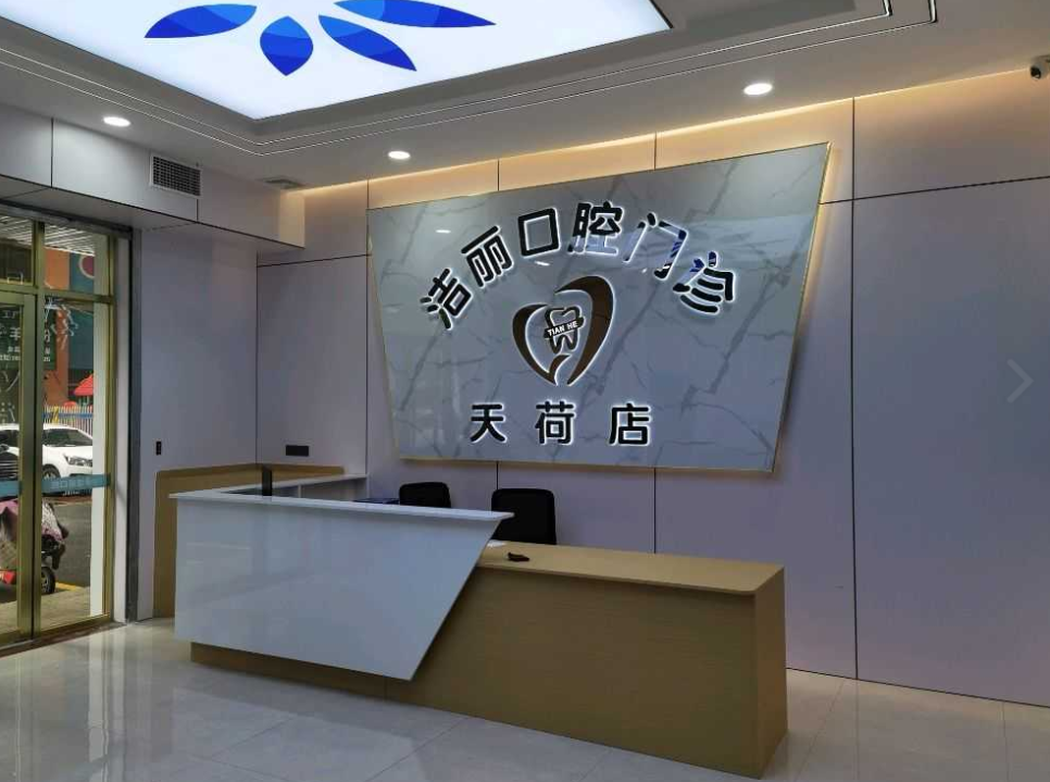 清远洁丽口腔(天荷店)环境图