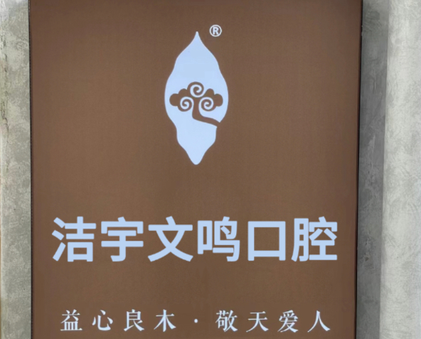 西安文鸣口腔诊所环境图