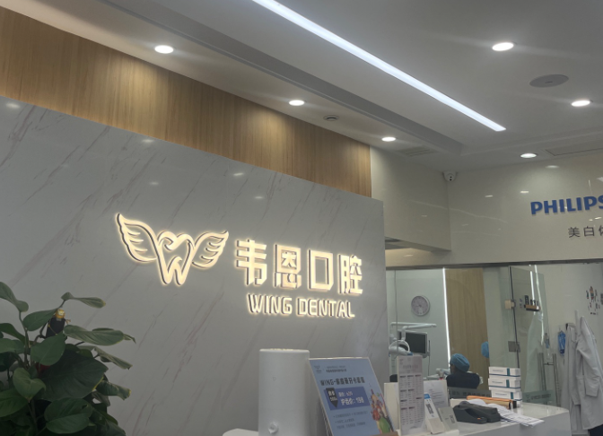 西安韦恩口腔(曲江店)环境图