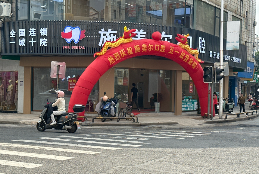 赣州施美尔口腔（南康夜市街分院）