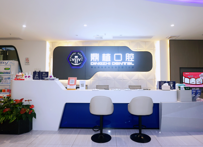 佛山鼎植口腔门诊部（金沙洲店）