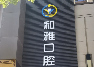 西安和雅口腔门诊部