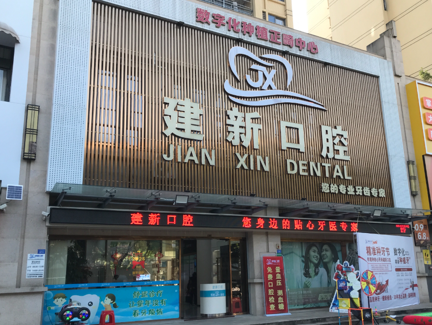 梅州建新口腔