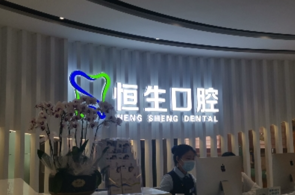 东莞粤港恒生口腔连锁(万科店)环境图