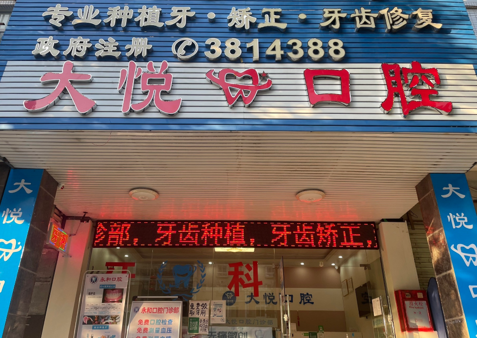 河源大悦口腔