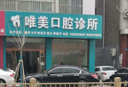 榆林唯美口腔(红山东路店)环境图