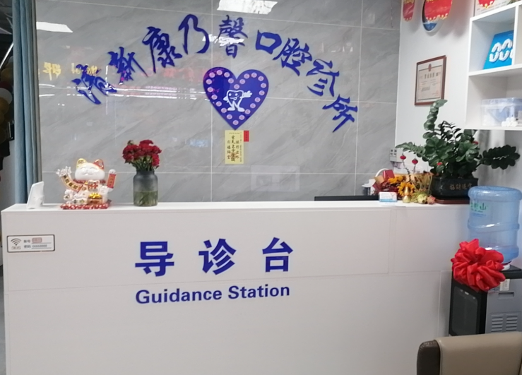 清远康乃馨口腔(清新店)环境图