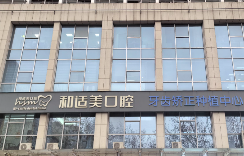 西安舒适美口腔环境图