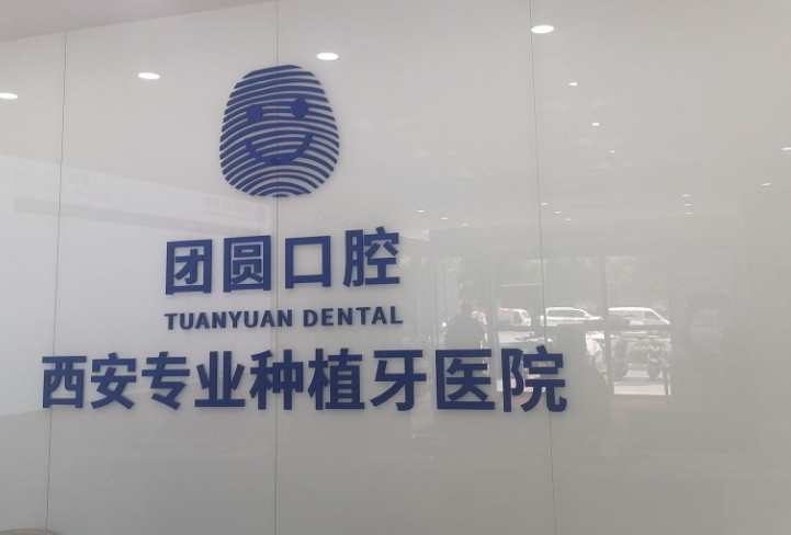 西安团圆口腔医院（雁塔大院店）