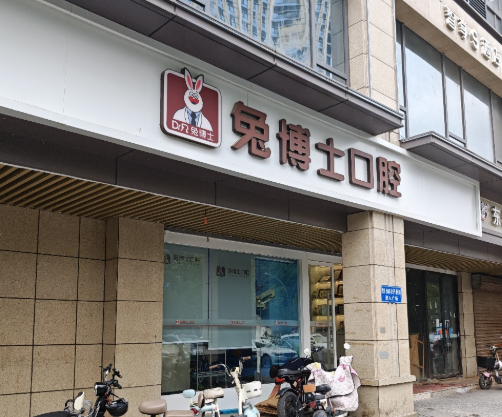 西安兔博士口腔(黄雁门诊部)环境图