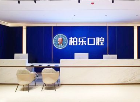 湛江柏乐口腔门诊部(京基城院)环境图