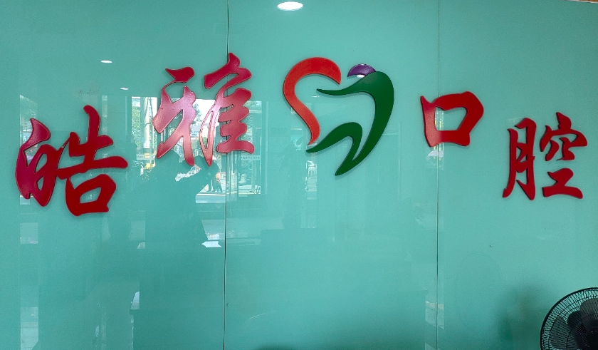赣州皓雅口腔门诊部(唐兴路店)环境图