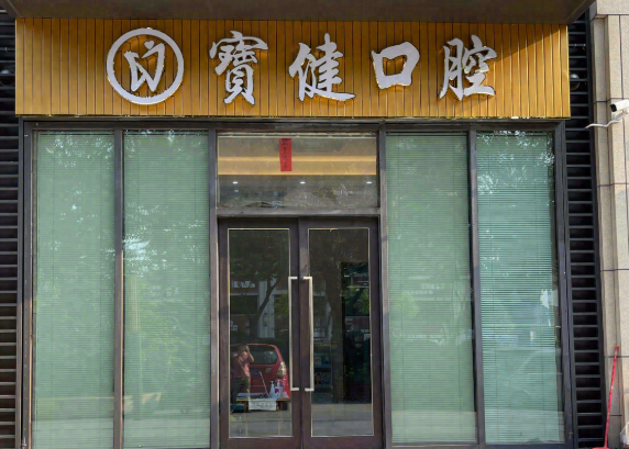 江门鹤山宝健口腔（人民东路店）