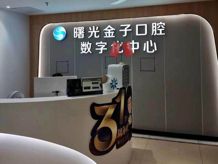 佛山曙光金子口腔(佛山总院)环境图