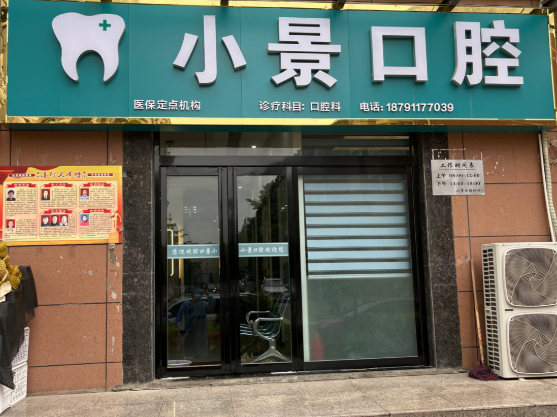 宝鸡小景牙科
