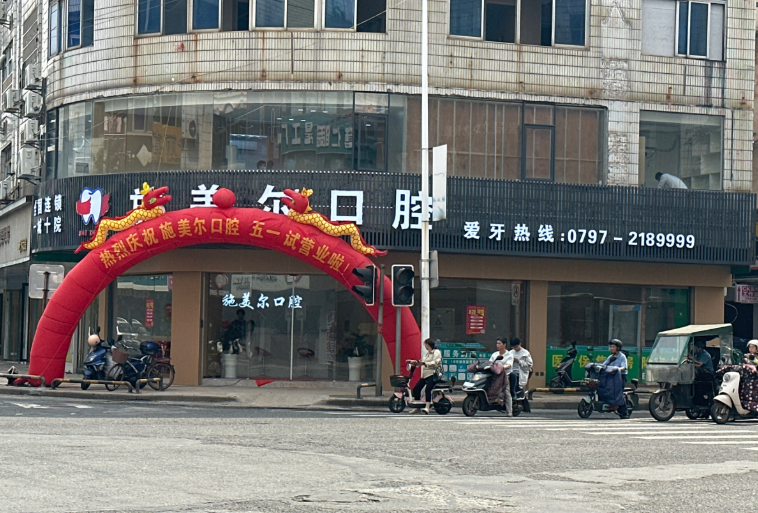 赣州施美尔口腔(南康夜市街分院)环境图