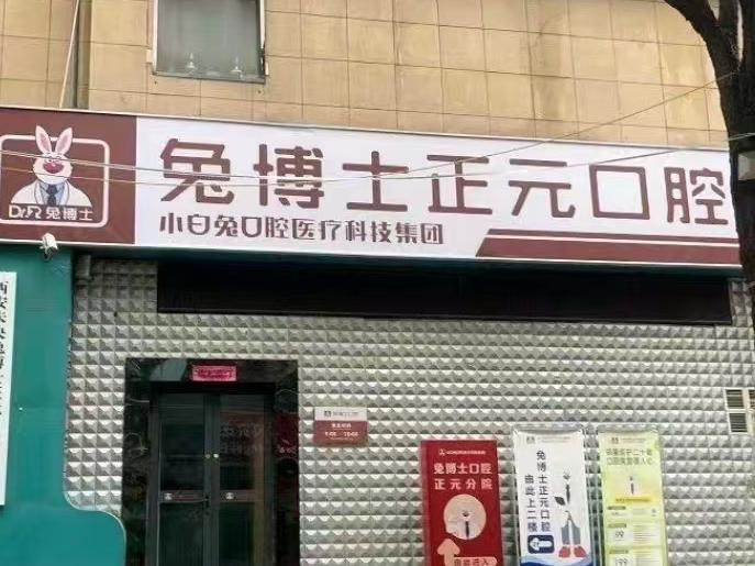 西安兔博士口腔(正元门诊部)环境图