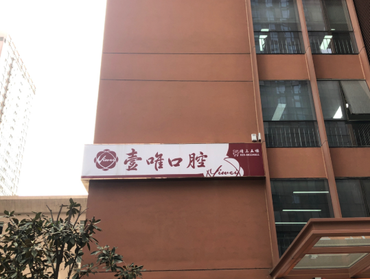 西安壹唯口腔（高新店）