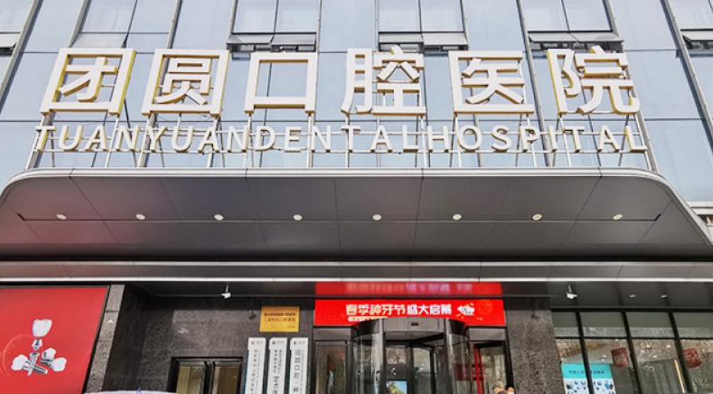 西安团圆口腔医院(雁塔大院店)环境图