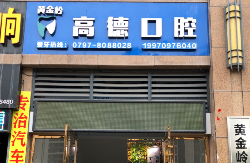 赣州高德口腔门诊部环境图