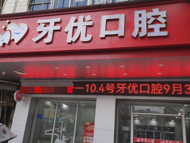 湛江牙优口腔环境图
