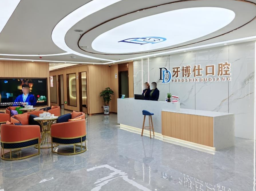 韶关牙博仕口腔（韶关店）