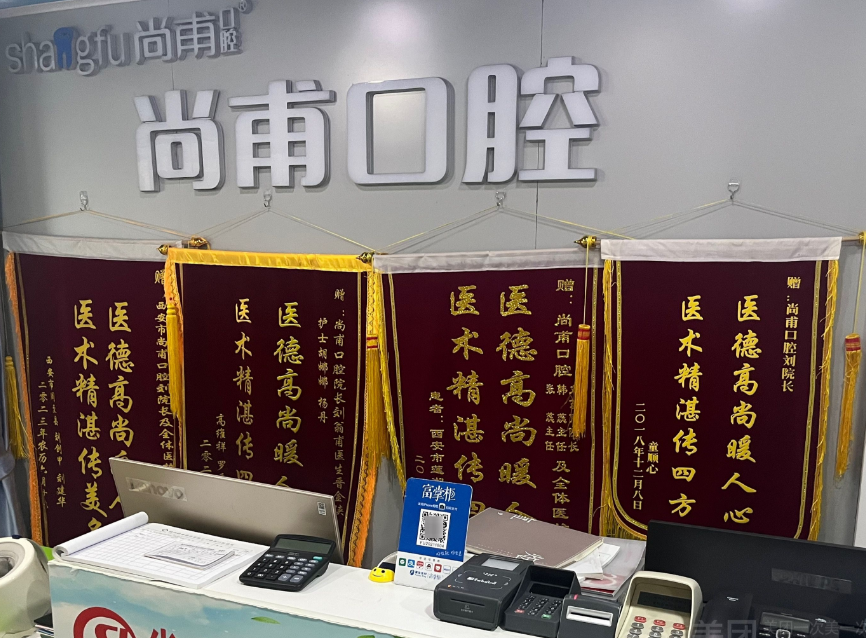 西安尚甫口腔环境图