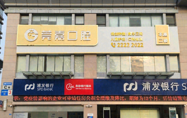 东莞莞嘉口腔(塘厦店)环境图