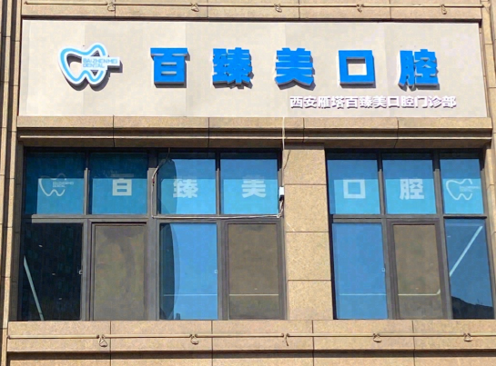 西安百臻美口腔环境图