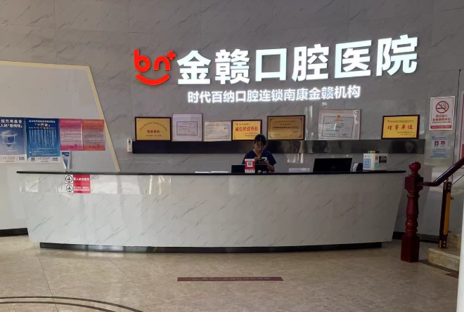 赣州南康金赣口腔医院环境图