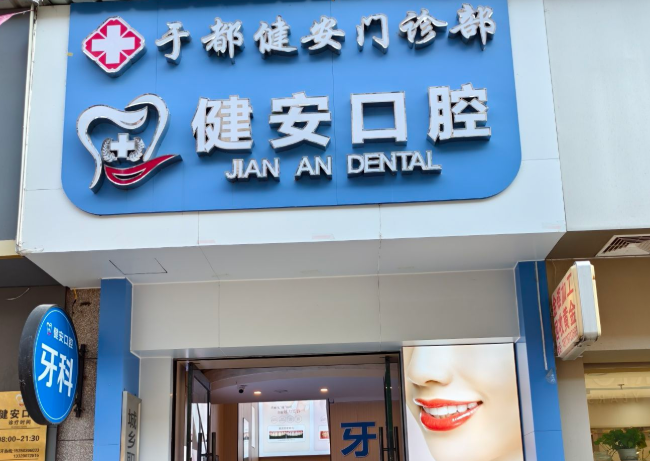 赣州健安口腔环境图