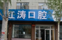 榆林红涛口腔环境图