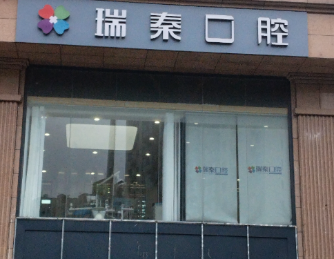 西安瑞秦口腔（曲江店）