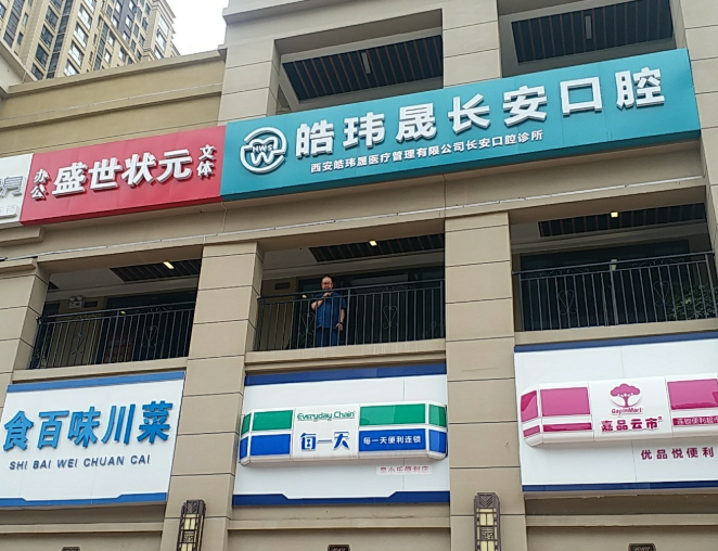 西安皓玮晟长安口腔