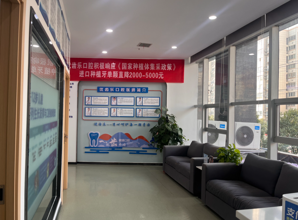 西安优齿乐口腔(凤栖原店)环境图