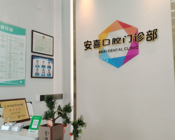 阳江市安喜口腔环境图