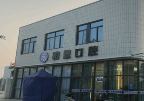 汕头柏恩口腔环境图