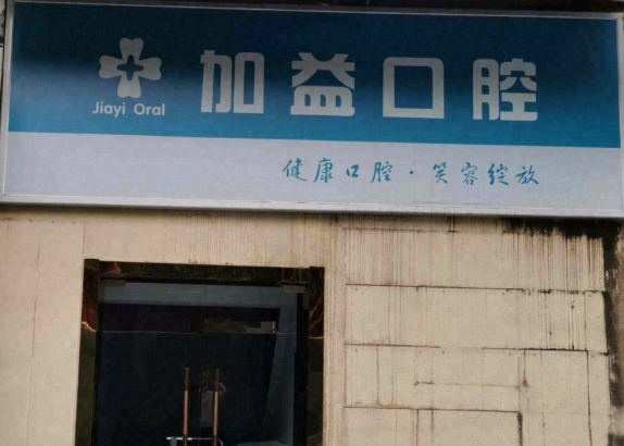 西安加益口腔门诊环境图