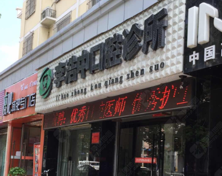 西安李浩中口腔诊所(文化东路店)环境图