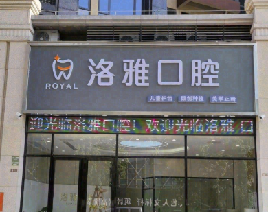 惠州博罗洛雅口腔