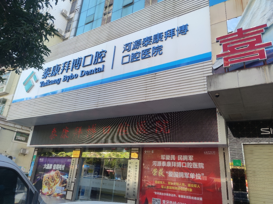 河源拜博口腔