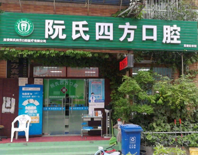 西安阮氏四方口腔(高新区店)环境图