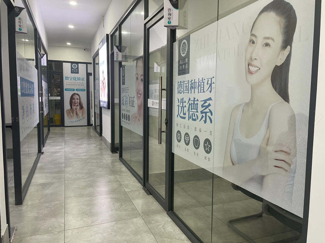 湛江珠江口腔医院（兴华门诊部）环境图