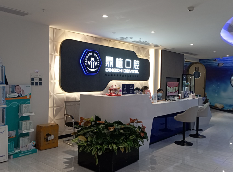 佛山鼎植口腔门诊部(金沙洲店)环境图