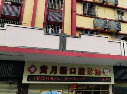 江门黄月新口腔环境图