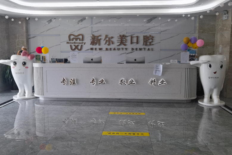 西安新尔美口腔环境图